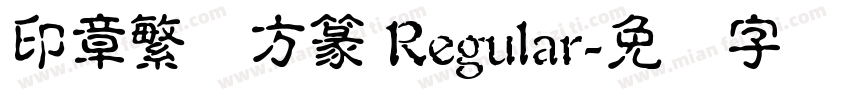 印章繁体方篆 Regular字体转换